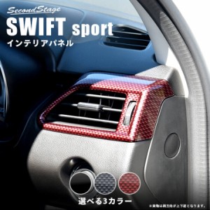 【5/11〜5/13は10％OFFセール＆ポイント10％還元】スズキ スイフトスポーツ スイフト サイドダクトパネル 全3色 SWIFTsport インテリアパ