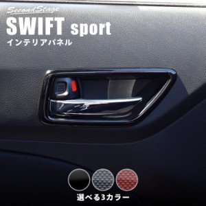 【5/11〜5/13は10％OFFセール＆ポイント10％還元】スズキ スイフトスポーツ スイフト ドアベゼルパネル 全3色 SWIFTsport インテリアパネ