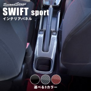 スズキ スイフトスポーツ スイフト コンソールロアパネル 全3色 SWIFTsport インテリアパネル カスタムパーツ 内装