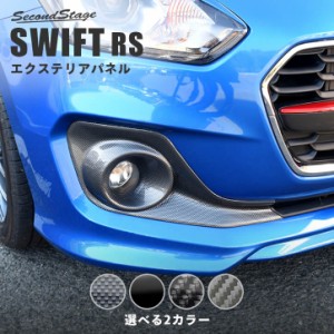 【6/18(火)〜6/20(木)は店内全品10％OFFクーポン】スズキ スイフト RS専用 フォグランプガーニッシュ 全4色 外装 SWIFT カスタムパーツ