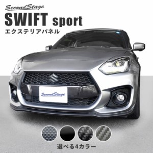 スズキ スイフトスポーツ フロントグリルガーニッシュ 全4色 外装 SWIFTsport カスタムパーツ