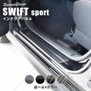 スズキ スイフトスポーツ スイフト フロントスカッフプレート 全4色 内装 SWIFTsport カスタムパーツ