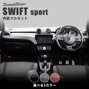 スズキ スイフトスポーツ スイフト SWIFT 内装パネルフルセット 全3色 セカンドステージ アクセサリー ドレスアップ