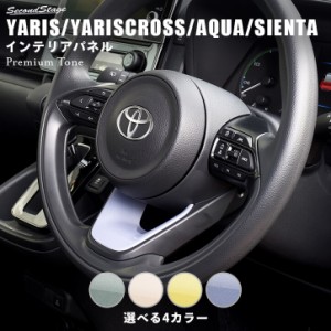 トヨタ 新型ヤリス ヤリスクロス アクア MXPK系 YARIS ステアリングアンダーパネル プレミアムトーン ドライフラワー 全5色 内装 カスタ