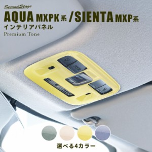 トヨタ アクア MXPK系 シエンタ MXP系 ルームランプパネル プレミアムトーン ドライフラワー全4色 AQUA パネル カスタム パーツ アクセサ