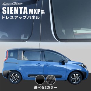  シエンタ MXP系 ピラーガーニッシュ トヨタ SIENTA 外装パネル カスタム パーツ