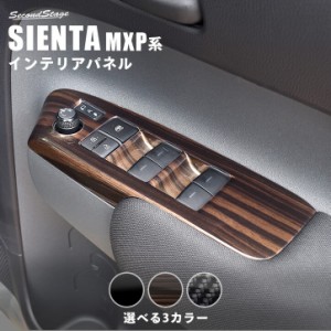 【6/2 9:59まで！10％OFFクーポン＆ポイント倍々キャンペーン】シエンタ MXP系 PWSW(ドアスイッチ)パネル トヨタ SIENTA 内装パネル カス