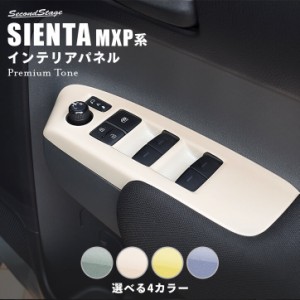 【6/2 9:59まで！10％OFFクーポン＆ポイント倍々キャンペーン】シエンタ MXP系 PWSW(ドアスイッチ)パネル プレミアムトーン ドライフラワ