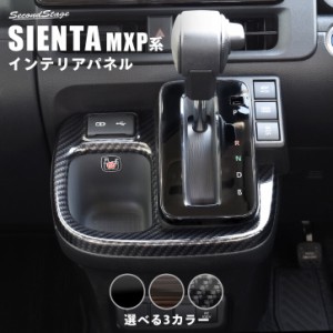 シエンタ MXP系 シフトパネル トヨタ SIENTA 内装パネル カスタム パーツ