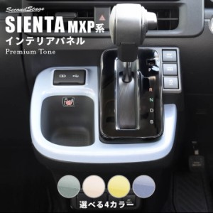 シエンタ MXP系 シフトパネル プレミアムトーン ドライフラワーシリーズ トヨタ SIENTA 内装パネル カスタム パーツ