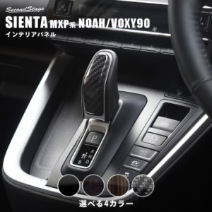 【6/11(火)9:59まで！全品10％OFFクーポン＆ポイント超超祭】シエンタ MXP系 ノア/ヴォクシー90系 シフトノブパネル トヨタ SIENTA 内装