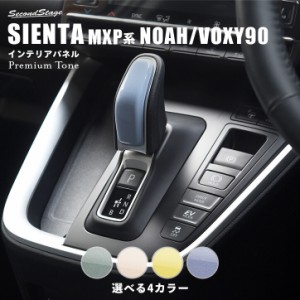 【6/2 9:59まで！10％OFFクーポン＆ポイント倍々キャンペーン】シエンタ MXP系 ノア/ヴォクシー90系 シフトノブパネル プレミアムトーン 