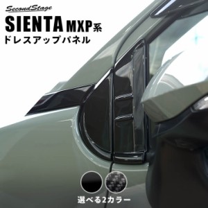 シエンタ MXP系 Aピラーパネル トヨタ SIENTA 外装パネル カスタム パーツ