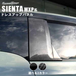 シエンタ MXP系 Cピラーパネル トヨタ SIENTA 外装パネル カスタム パーツ