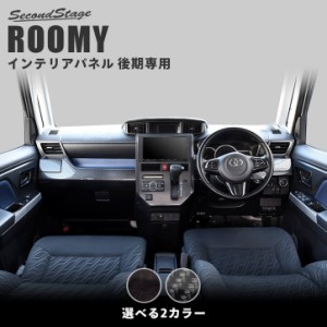 【5/11〜5/13は10％OFFセール＆ポイント10％還元】トヨタ ルーミー 後期専用 内装フルセット 全2色 ROOMY インテリアパネル カスタム パ