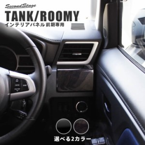 【GW期間は最大10％OFFクーポン配布！】トヨタ タンク ルーミー 前期専用 カップホルダーパネル TANK ROOMY インテリアパネル カスタム 