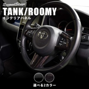 【6/2 9:59まで！10％OFFクーポン＆ポイント倍々キャンペーン】トヨタ タンク ルーミー 前期専用 ステアリングパネル TANK ROOMY インテ