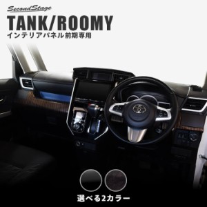 【6/18(火)〜6/20(木)は店内全品10％OFFクーポン】トヨタ タンク ルーミー 前期専用 インパネラインパネル TANK ROOMY インテリアパネル 