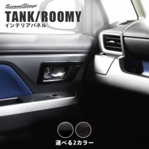 【GW期間は最大10％OFFクーポン配布！】トヨタ タンク ルーミー 前期 後期 フロントドアベゼルパネル トヨタ TANK ROOMY インテリアパネ