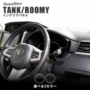 【GW期間は最大10％OFFクーポン配布！】トヨタ タンク ルーミー 前期 後期 メーターパネル TANK ROOMY インテリアパネル カスタム パーツ