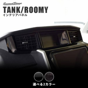 【5/23限定！ほぼ全品10％OFFセール＆ポイント10％還元】トヨタ タンク ルーミー 前期 後期 センターダクトパネル トヨタ TANK ROOMY イ