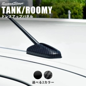 トヨタ タンク ルーミー 前期 後期 アンテナベースパネル TANK ROOMY 外装 カスタム パーツ アクセサリー