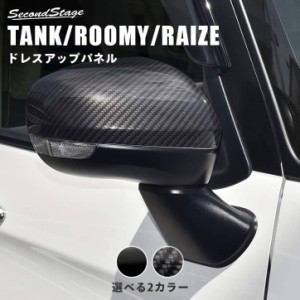 トヨタ タンク ルーミー（前期/後期） ライズ ドアミラーカバー TANK ROOMY RAIZE カスタム パーツ アクセサリー