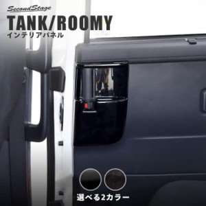 【GW期間は最大10％OFFクーポン配布！】トヨタ タンク ルーミー 前期 後期 後席ドアエスカッションパネル TANK ROOMY インテリアパネル 