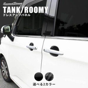 トヨタ タンク ルーミー 前期 後期 ドアハンドルプロテクターパネル（カバー） TANK ROOMY カスタム パーツ アクセサリー