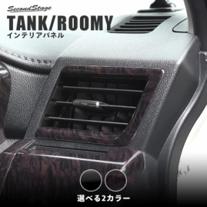 【6/13スタート！ほぼ全品10％OFFセール＆ポイント10％還元】トヨタ タンク ルーミー 前期 後期 ダクトパネル TANK ROOMY インテリアパネ