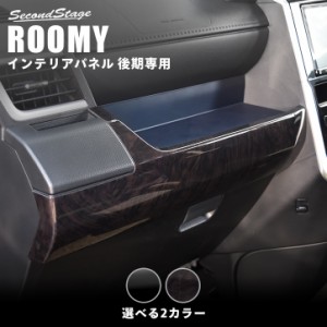 【6/2 9:59まで！10％OFFクーポン＆ポイント倍々キャンペーン】トヨタ ルーミー 後期専用 インパネラインパネル ROOMY インテリアパネル 