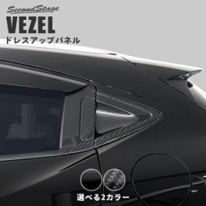 ホンダ ヴェゼルRU系 後期（2018/2〜） リアドアノブガーニッシュ 全2色 VEZEL アクセサリー カスタム パーツ ドレスアップパネル