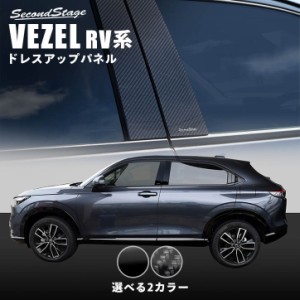 【6/18(火)〜6/20(木)は店内全品10％OFFクーポン】ホンダ ヴェゼルRV系 (2021/4〜) ピラーガーニッシュ 全2色 パーツ カスタム 外装 アク