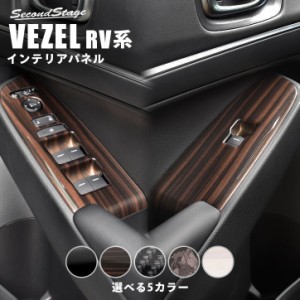 【6/2 9:59まで！10％OFFクーポン＆ポイント倍々キャンペーン】ホンダ ヴェゼルRV系 (2021/4〜)  PWSW（ドアスイッチ）パネル 全5色 パー