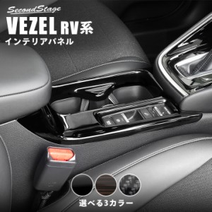 ホンダ ヴェゼルRV系 (2021/4〜)  カップホルダーパネル 全3色 パーツ カスタム 外装 アクセサリー オプション ドレスアップ 日本製