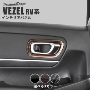 ホンダ ヴェゼルRV系 (2021/4〜)  ドアベゼルパネル 全3色 パーツ カスタム 外装 アクセサリー オプション ドレスアップ 日本製