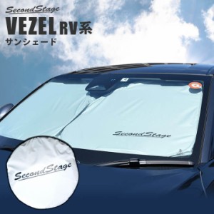 ホンダ 新型ヴェゼルRV系 (2021年4月〜) 車種専用設計 サンシェード （フロントガラス/サイド） パーツ 日よけ 日除け 暑さ対策 カー用品