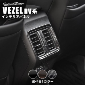 【6/18(火)〜6/20(木)は店内全品10％OFFクーポン】ホンダ ヴェゼルRV系 (2021/4〜)  後席ダクトパネル 全3色 パーツ カスタム 外装 アク