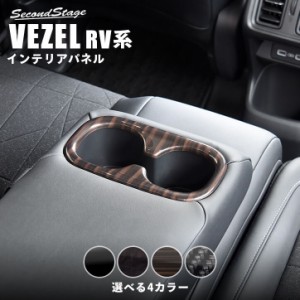 【6/16まで！ほぼ全品10％OFFセール＆ポイント10％還元】ホンダ ヴェゼルRV系 (2021/4〜)  後席アームレストパネル 全4色 パーツ カスタ