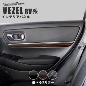 ホンダ ヴェゼルRV系 (2021/4〜)  ドアトリムパネル 全3色 パーツ カスタム 外装 アクセサリー オプション ドレスアップ 日本製