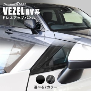 ホンダ ヴェゼルRV系 (2021/4〜) Aピラーパネル（カバー） 全2色 パーツ カスタム 外装 オプション ドレスアップ