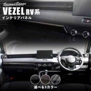 ホンダ ヴェゼルRV系 (2021/4〜)  インパネラインパネル 全3色 パーツ カスタム 外装 アクセサリー オプション ドレスアップ 日本製