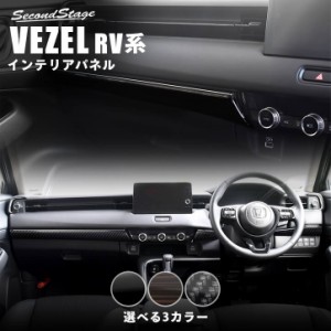 【5/11〜5/13は10％OFFセール＆ポイント10％還元】ホンダ ヴェゼルRV系 (2021/4〜)  インパネラインパネル 全3色 パーツ カスタム 外装 