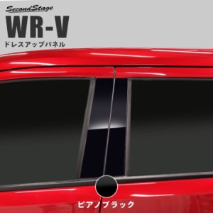 【5/11〜5/13は10％OFFセール＆ポイント10％還元】ホンダ WR-V DG系 ピラーガーニッシュ 全2色 セカンドステージ パーツ カスタム 外装 