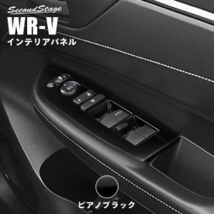 【6/2 9:59まで！10％OFFクーポン＆ポイント倍々キャンペーン】ホンダ WR-V DG系 PWSW（ドアスイッチ）パネル ピアノブラック セカンドス