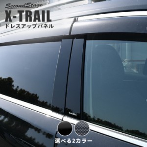 【5/11〜5/13は10％OFFセール＆ポイント10％還元】エクストレイル T32 前期 後期 ピラーガーニッシュ 日産 X-TRAIL エクステリアパネル 