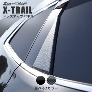 エクストレイル T32 前期 後期 三角ピラーパネル 日産 X-TRAIL エクステリアパネル カスタム パーツ