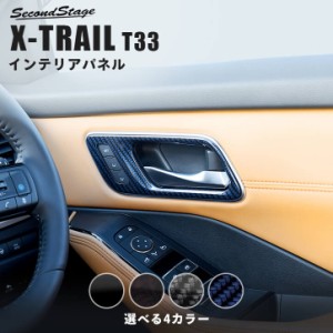 【6/2 9:59まで！10％OFFクーポン＆ポイント倍々キャンペーン】日産 エクストレイル T33(2022年7月〜) ドアベゼルパネル 全4色 パーツ カ