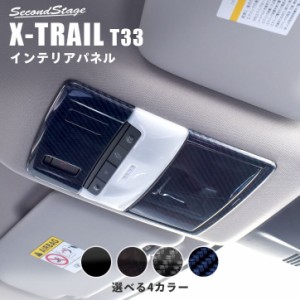 【6/18(火)〜6/20(木)は店内全品10％OFFクーポン】日産 エクストレイル T33(2022年7月〜)ルームランプパネル 全4色 パーツ カスタム 内装