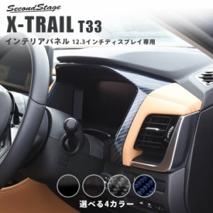 日産 エクストレイル T33(2022年7月〜) メーターパネル 12.3ディスプレイ専用 全4色 パーツ カスタム 内装 アクセサリー オプション ドレ